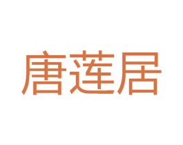 唐莲居 第08类手工器械商标转让 注册号50627220