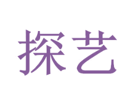 探艺