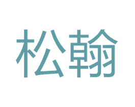 松翰