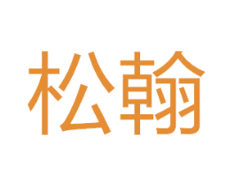 松翰 第08类手工器械商标转让 注册号50626930