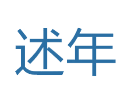 述年 第10类医疗器械商标转让 注册号50329700