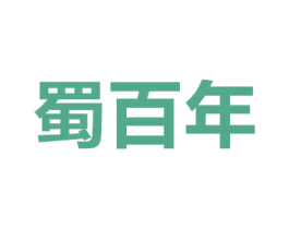 蜀百年 第10类医疗器械商标转让 注册号49971647