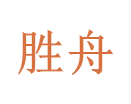 胜舟 第07类机械设备商标转让 注册号53007145