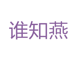 谁知燕