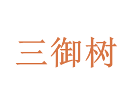 三御树