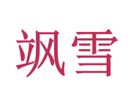 飒雪