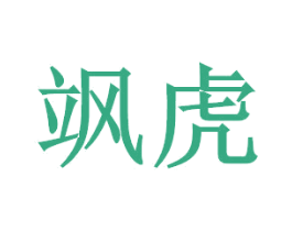 飒虎