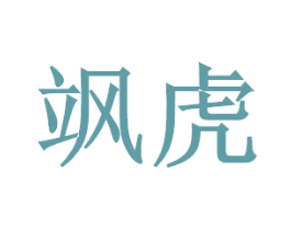 飒虎