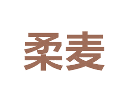 柔麦