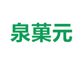 泉果元