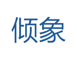 倾象