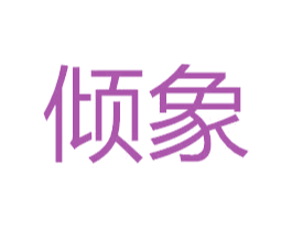 倾象 第10类医疗器械商标转让 注册号49801855