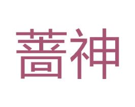 蔷神