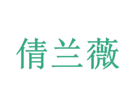 倩兰薇 第18类皮革箱包商标转让 注册号52432079