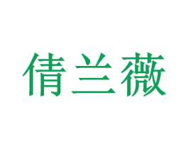 倩兰薇