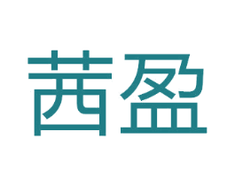 茜盈