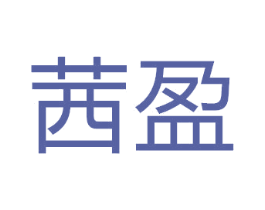 茜盈