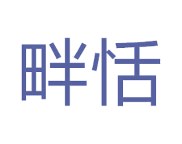 畔恬