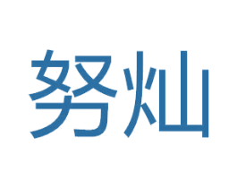 努灿 第28类体育玩具商标转让 注册号50620205