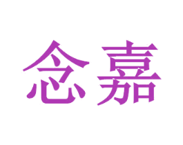 念嘉 第08类手工器械商标转让 注册号52334705