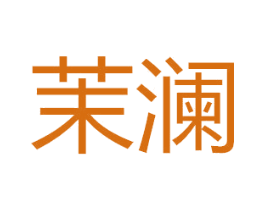 茉澜