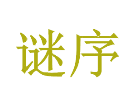 谜序