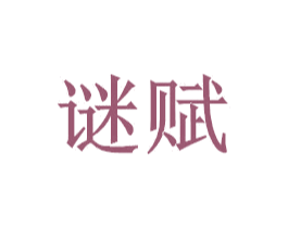谜赋 第10类医疗器械商标转让 注册号49835530