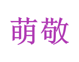 萌敬