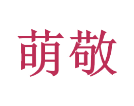 萌敬 第05类医药商标转让 注册号52308590