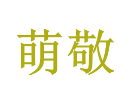 萌敬