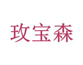 玫宝森