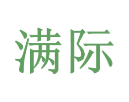 满际 第07类机械设备商标转让 注册号49394878