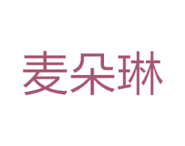 麦朵琳
