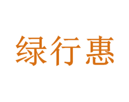 绿行惠
