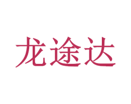 龙途达 第07类机械设备商标转让 注册号49940004