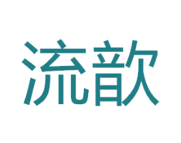流歆