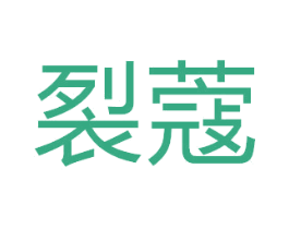 裂蔻
