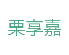 栗享嘉
