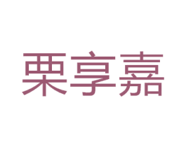 栗享嘉 第07类机械设备商标转让 注册号51876035