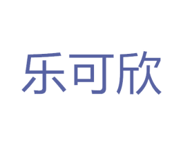 乐可欣