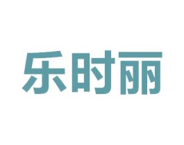 乐时丽