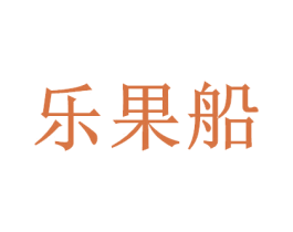 乐果船