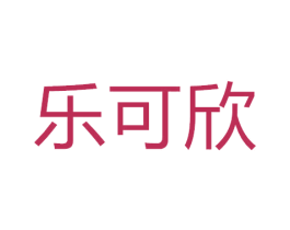 乐可欣