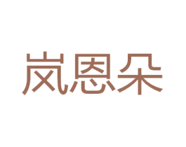 岚恩朵