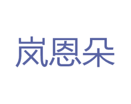 岚恩朵