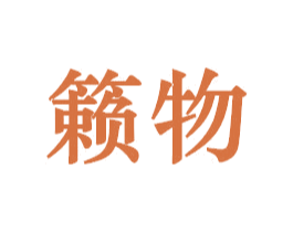 籁物