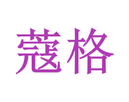 蔻格