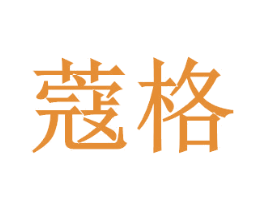 蔻格