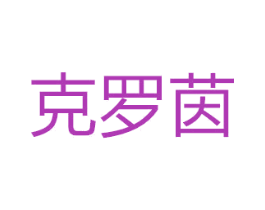 克罗茵