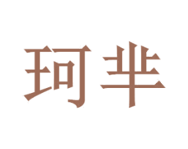 珂芈